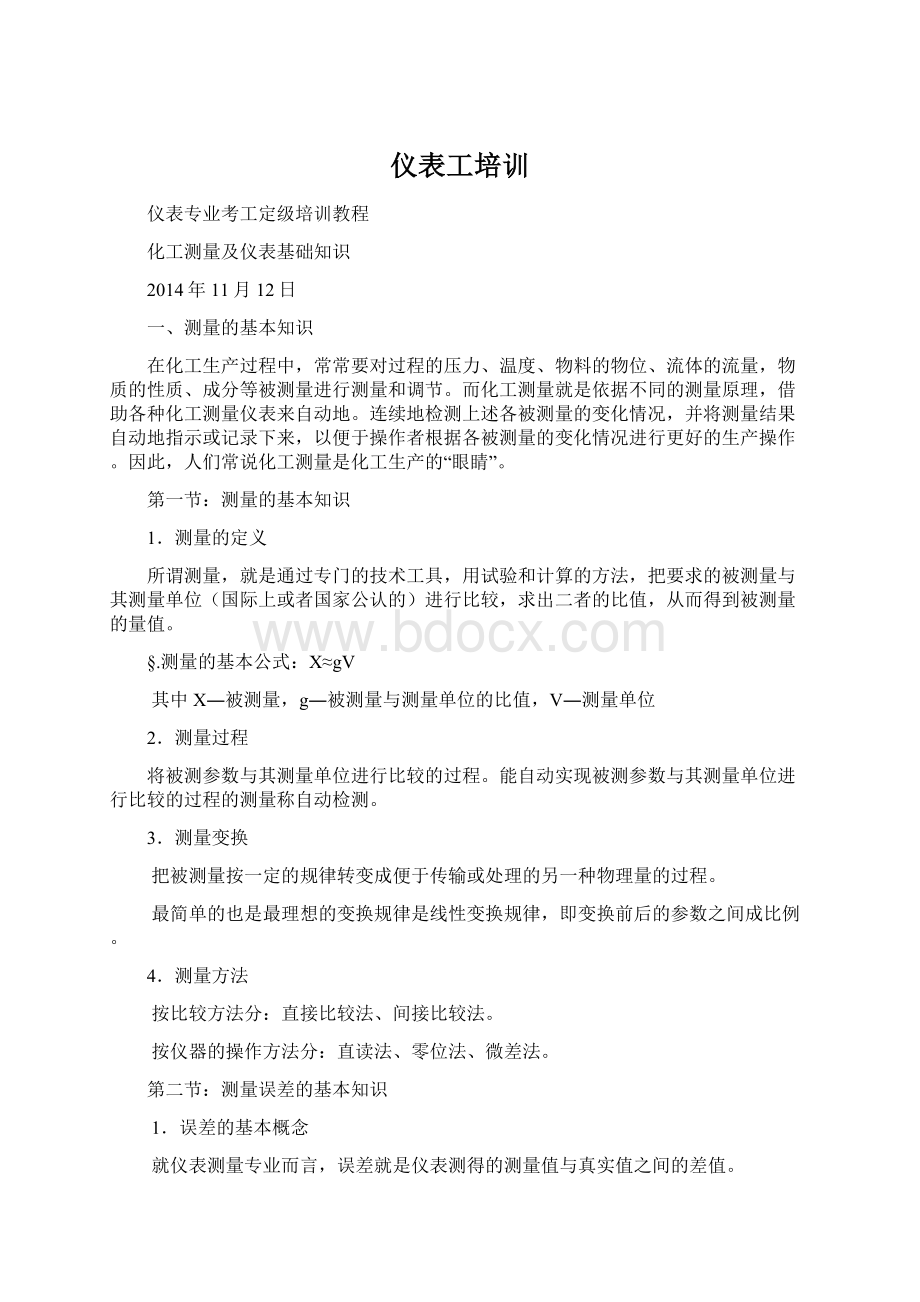 仪表工培训Word文档格式.docx