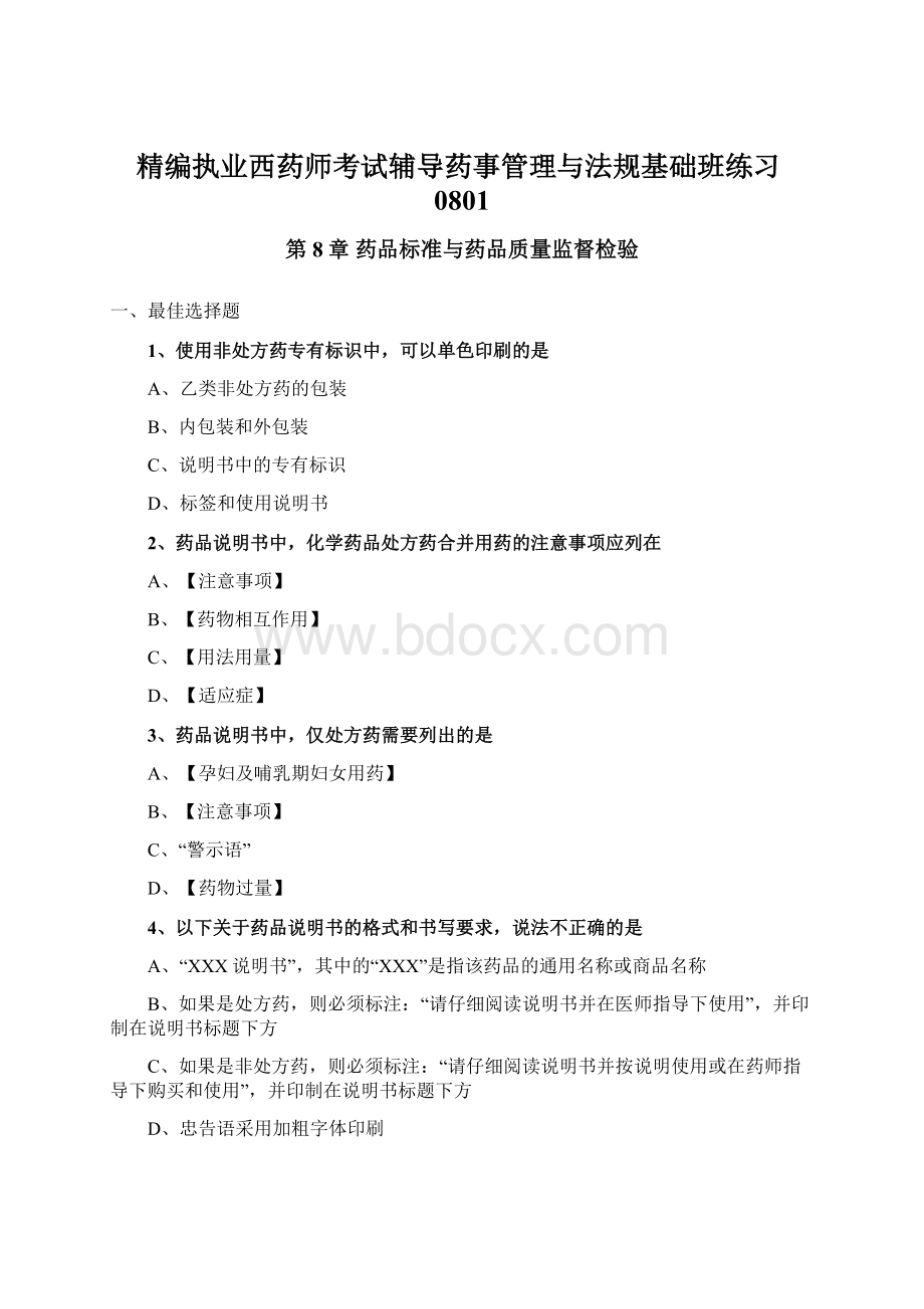 精编执业西药师考试辅导药事管理与法规基础班练习0801Word文件下载.docx_第1页