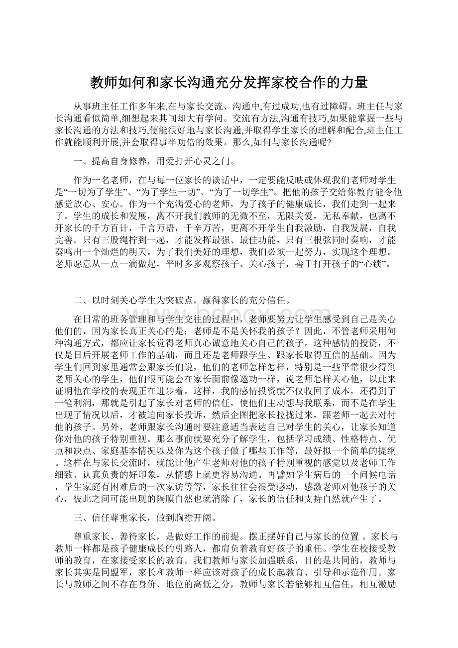 教师如何和家长沟通充分发挥家校合作的力量Word格式.docx_第1页