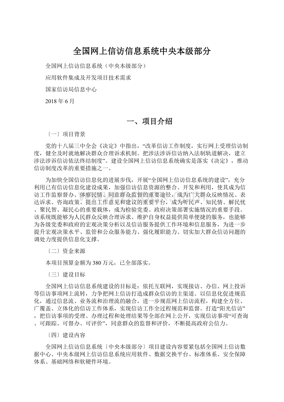 全国网上信访信息系统中央本级部分Word格式.docx_第1页