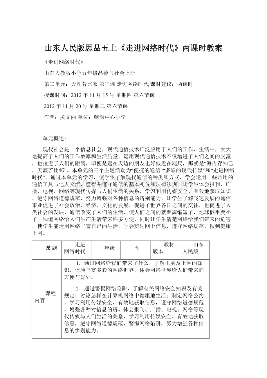 山东人民版思品五上《走进网络时代》两课时教案Word文档格式.docx_第1页