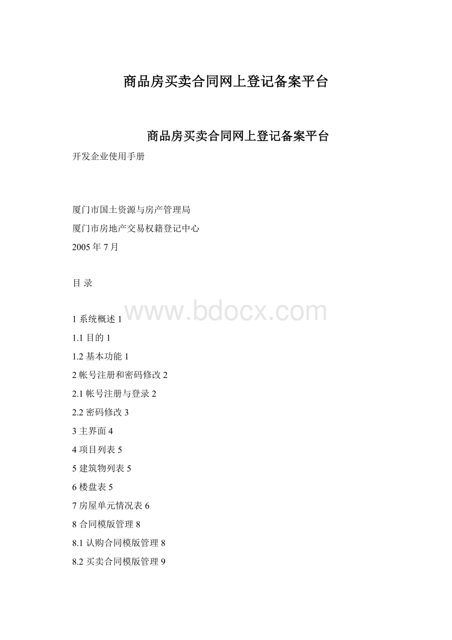 商品房买卖合同网上登记备案平台Word格式.docx