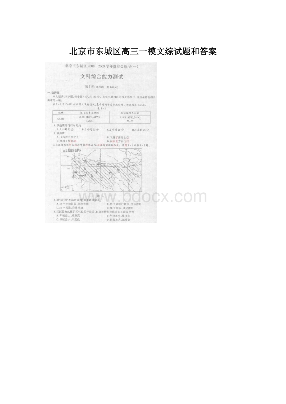 北京市东城区高三一模文综试题和答案Word文档格式.docx