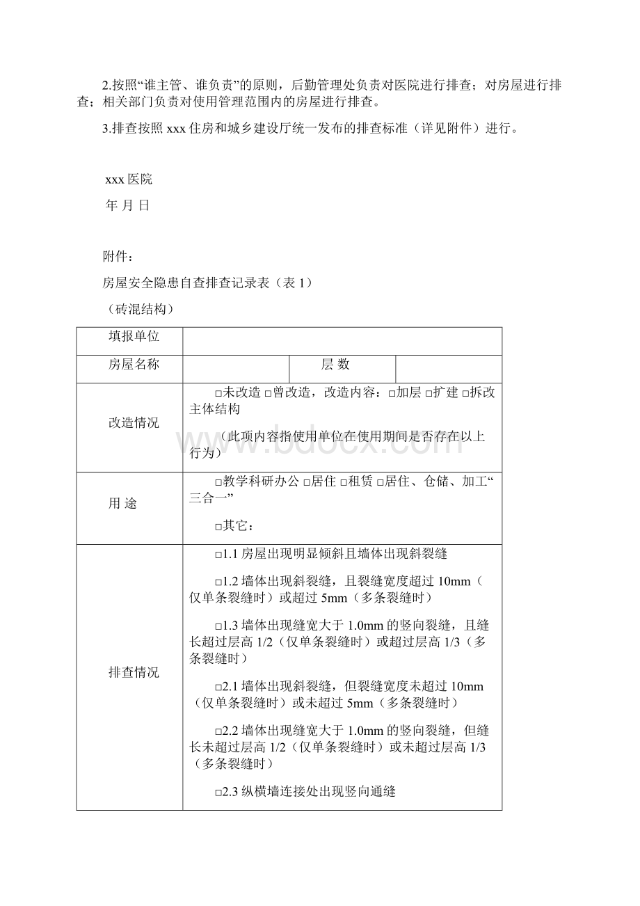 医院开展房屋建筑安全隐患自查方案Word格式文档下载.docx_第2页