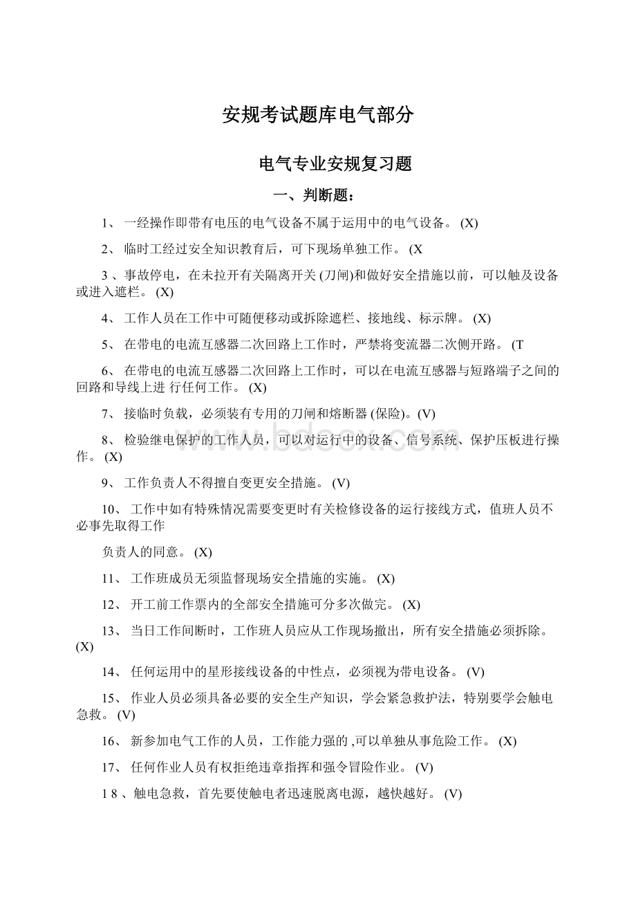 安规考试题库电气部分Word下载.docx_第1页