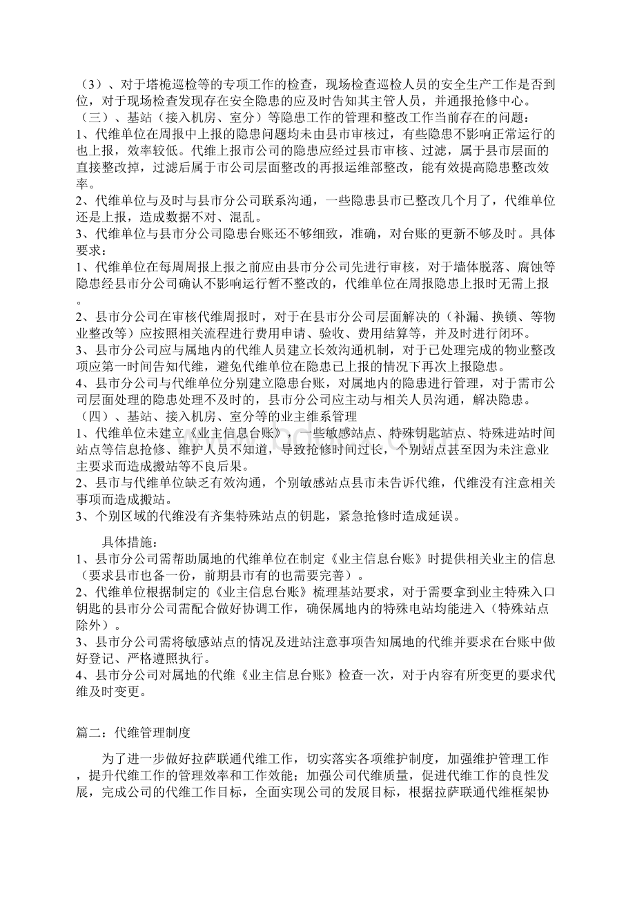 代维管理制度三篇Word格式文档下载.docx_第3页