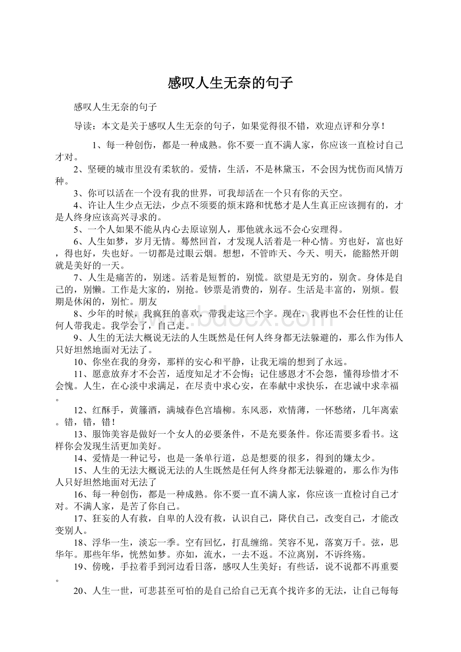 感叹人生无奈的句子Word文档下载推荐.docx