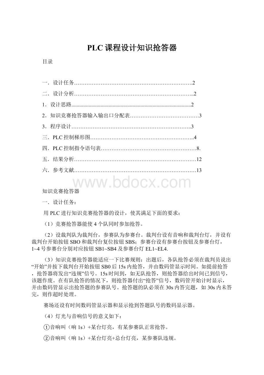 PLC课程设计知识抢答器Word文档下载推荐.docx_第1页