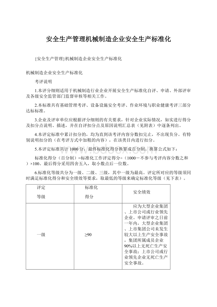 安全生产管理机械制造企业安全生产标准化Word文件下载.docx_第1页