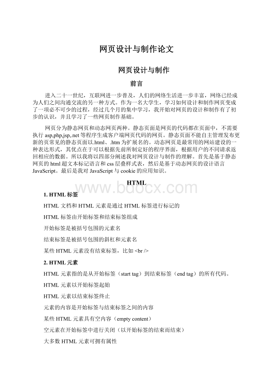 网页设计与制作论文Word格式文档下载.docx