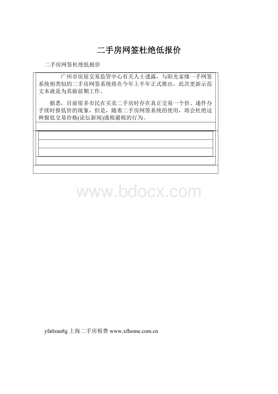 二手房网签杜绝低报价文档格式.docx