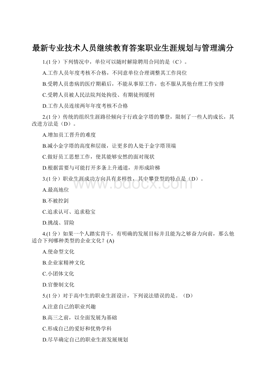 最新专业技术人员继续教育答案职业生涯规划与管理满分Word格式文档下载.docx_第1页