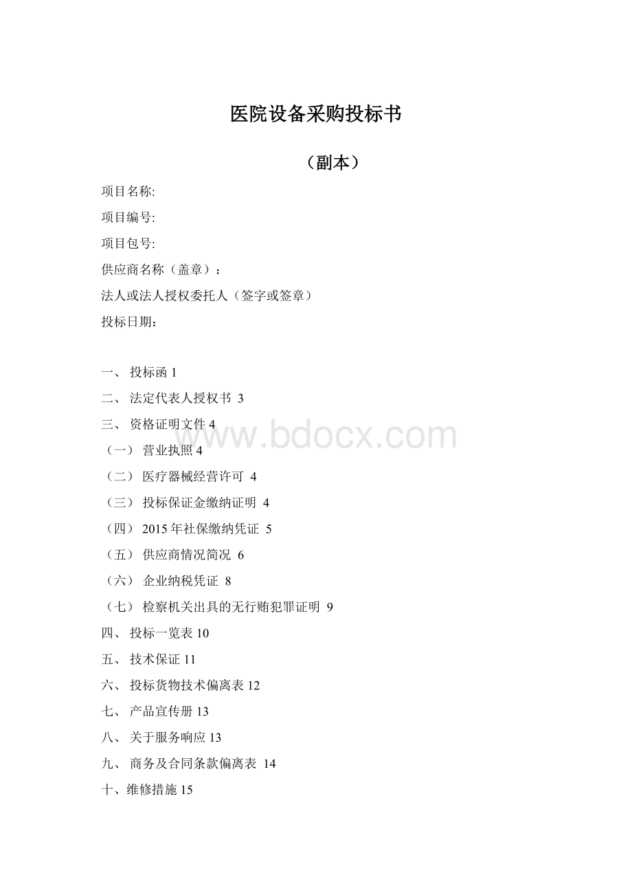 医院设备采购投标书Word格式文档下载.docx