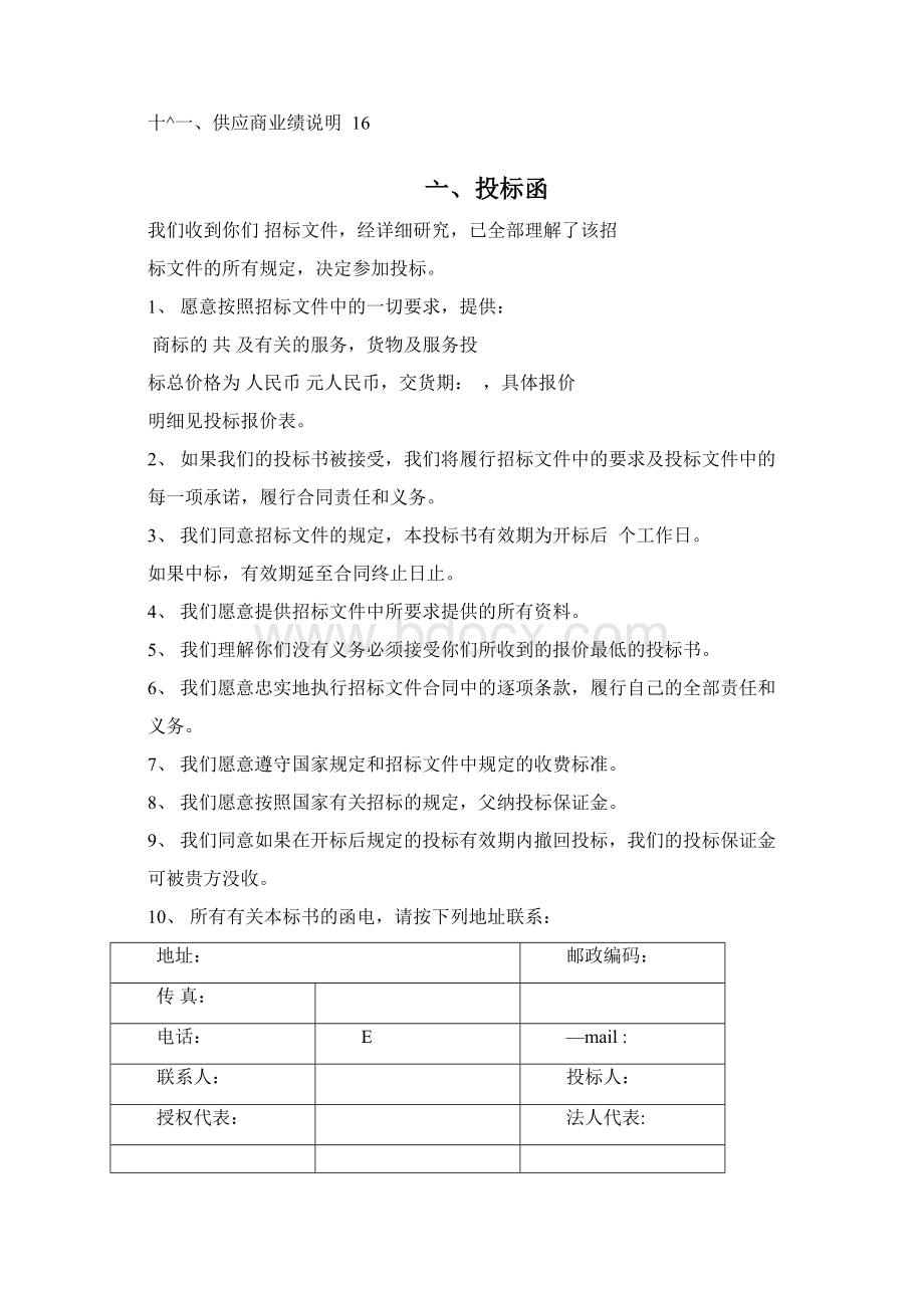 医院设备采购投标书Word格式文档下载.docx_第2页