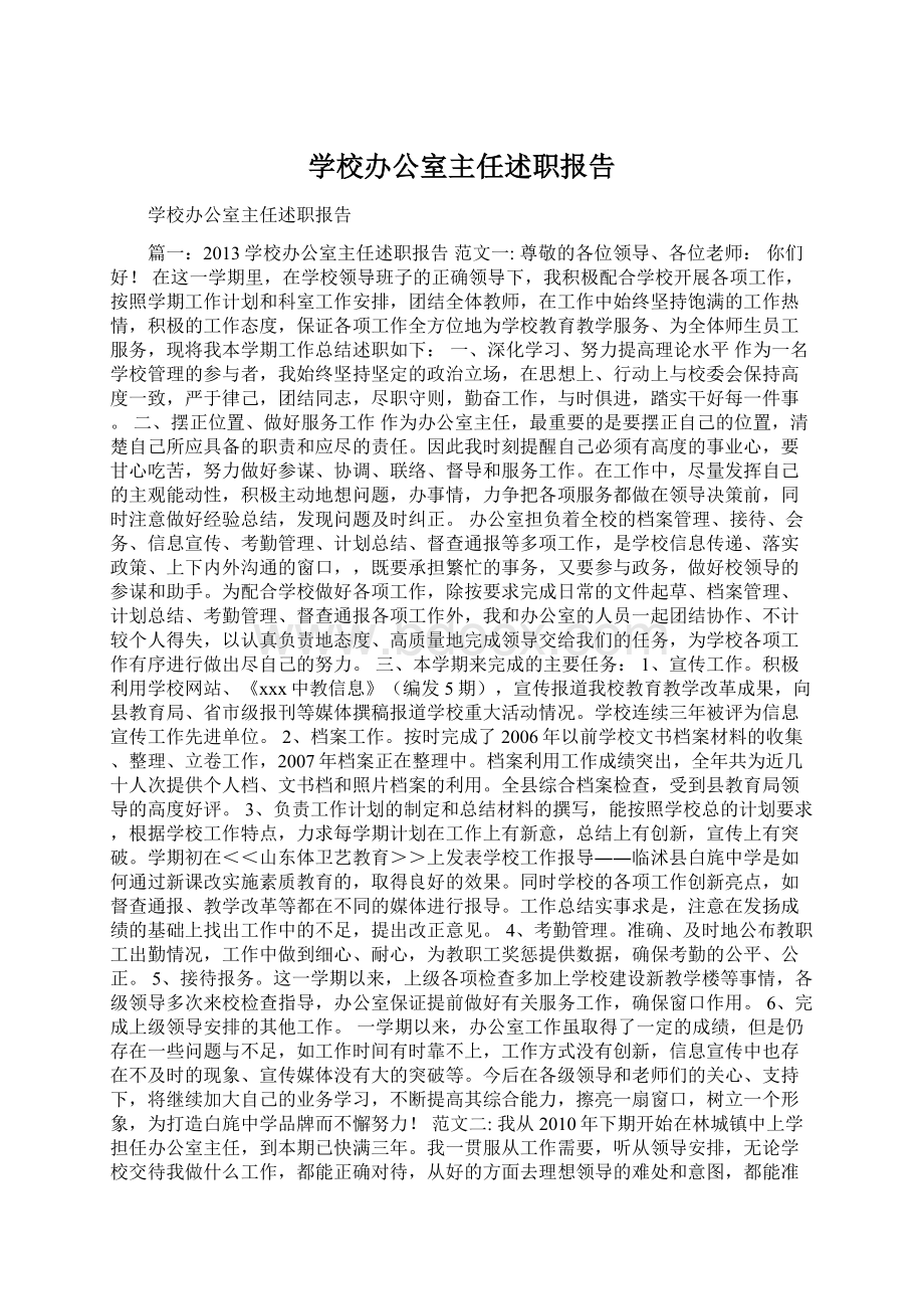 学校办公室主任述职报告.docx