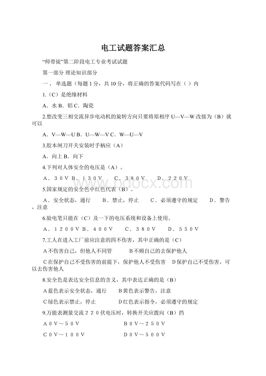 电工试题答案汇总文档格式.docx