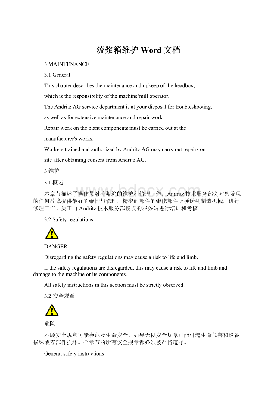 流浆箱维护 Word 文档文档格式.docx