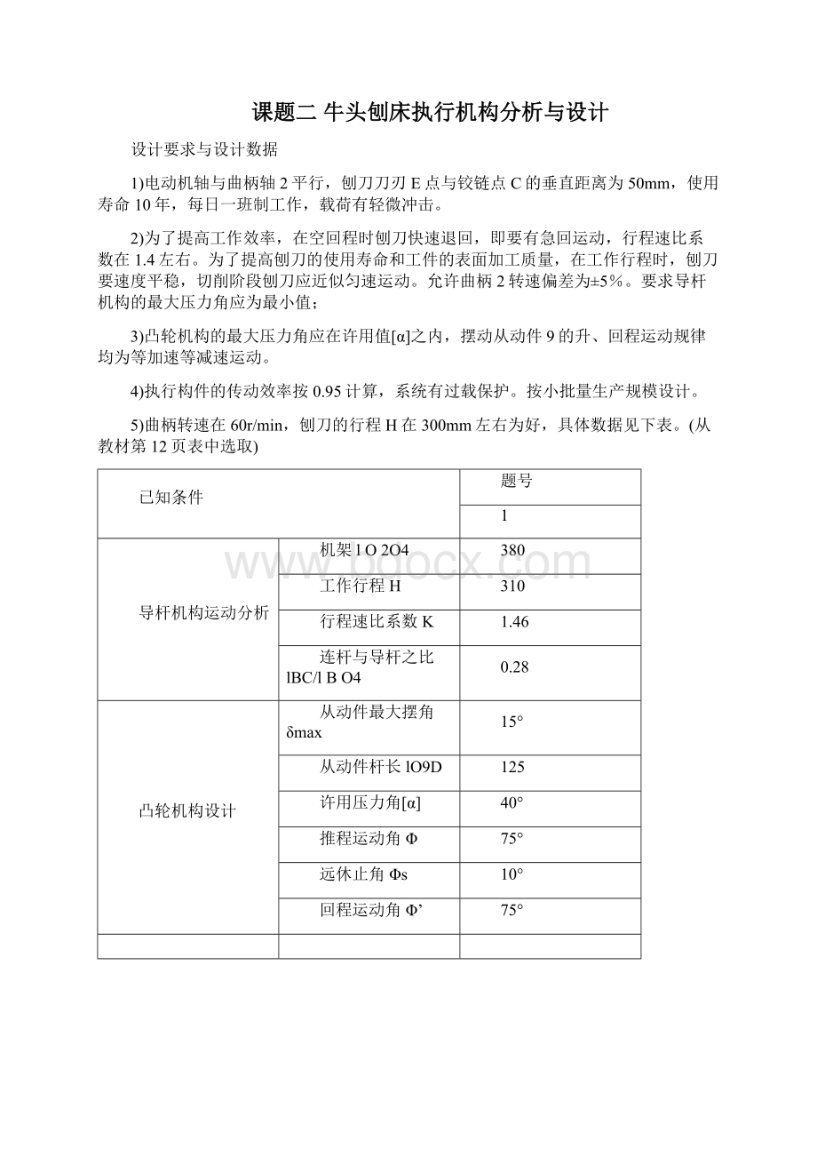 机械基础实训2 牛头刨床的设计样本.docx_第2页