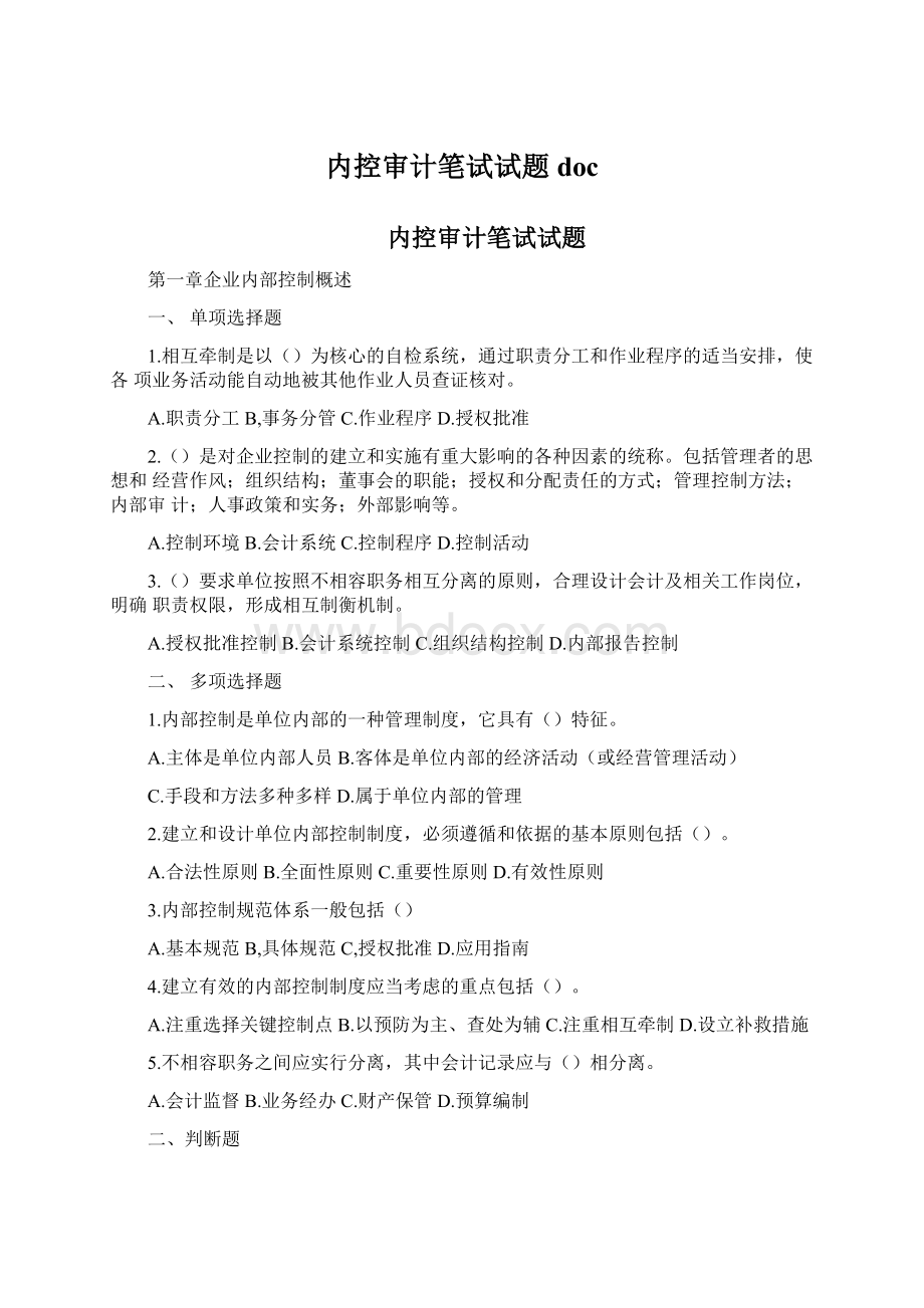 内控审计笔试试题docWord文档下载推荐.docx_第1页