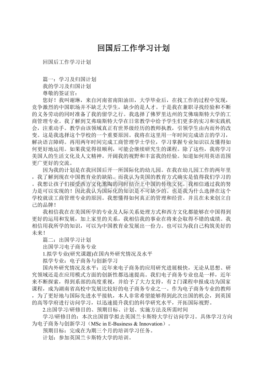 回国后工作学习计划.docx