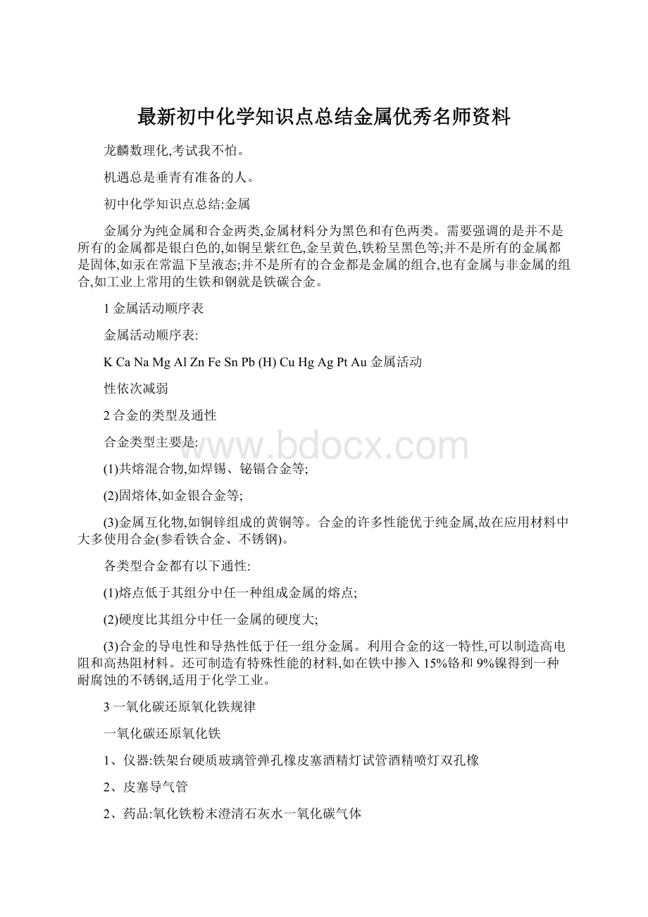 最新初中化学知识点总结金属优秀名师资料.docx_第1页