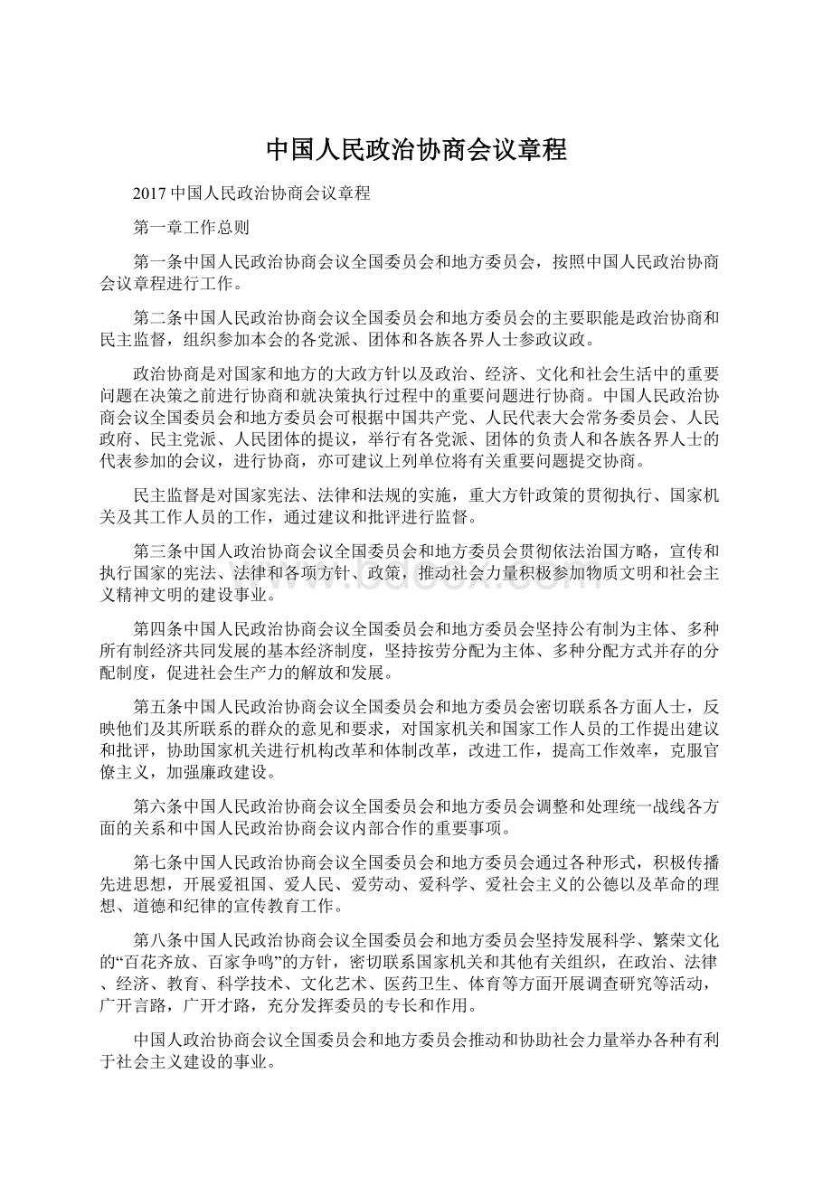 中国人民政治协商会议章程.docx_第1页