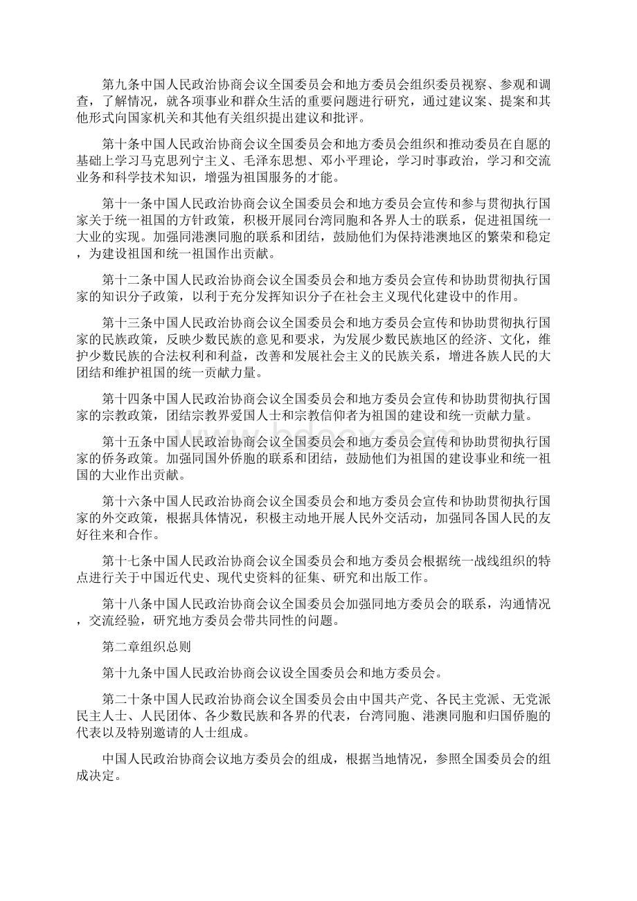 中国人民政治协商会议章程.docx_第2页