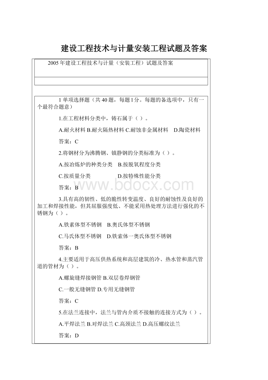 建设工程技术与计量安装工程试题及答案Word文档格式.docx_第1页