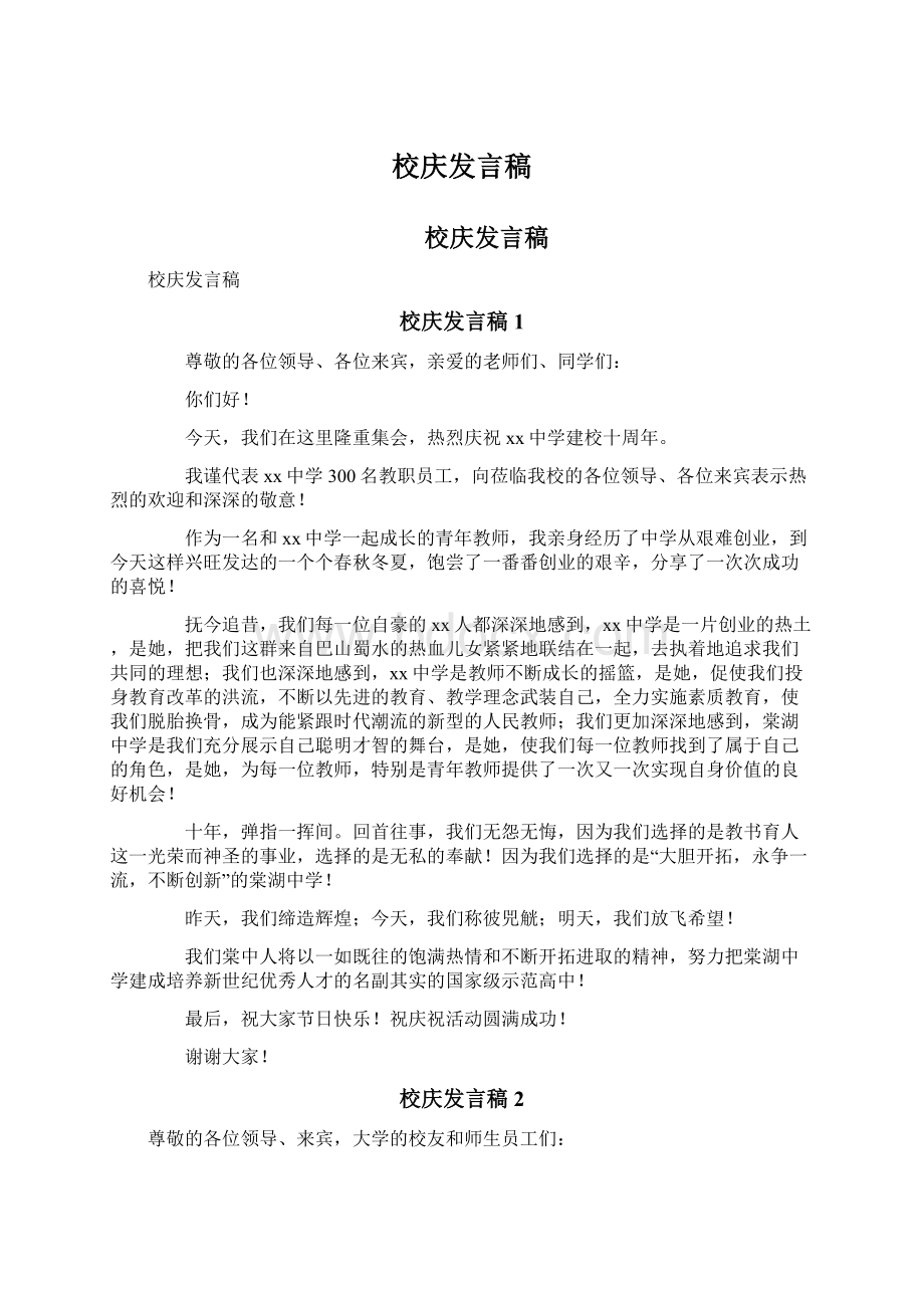 校庆发言稿.docx