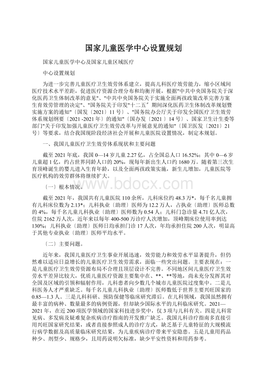 国家儿童医学中心设置规划.docx_第1页