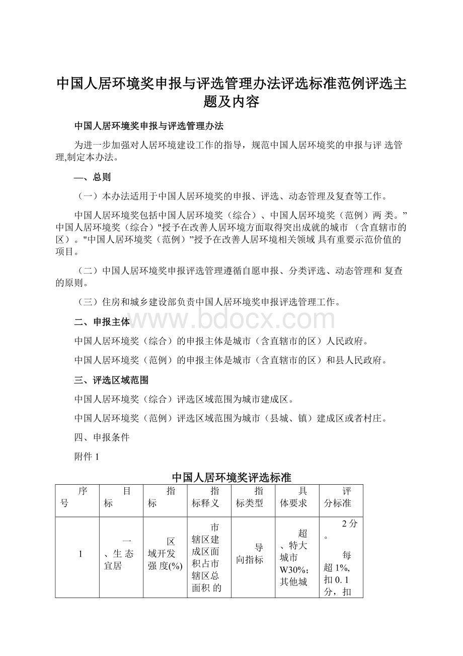 中国人居环境奖申报与评选管理办法评选标准范例评选主题及内容.docx_第1页