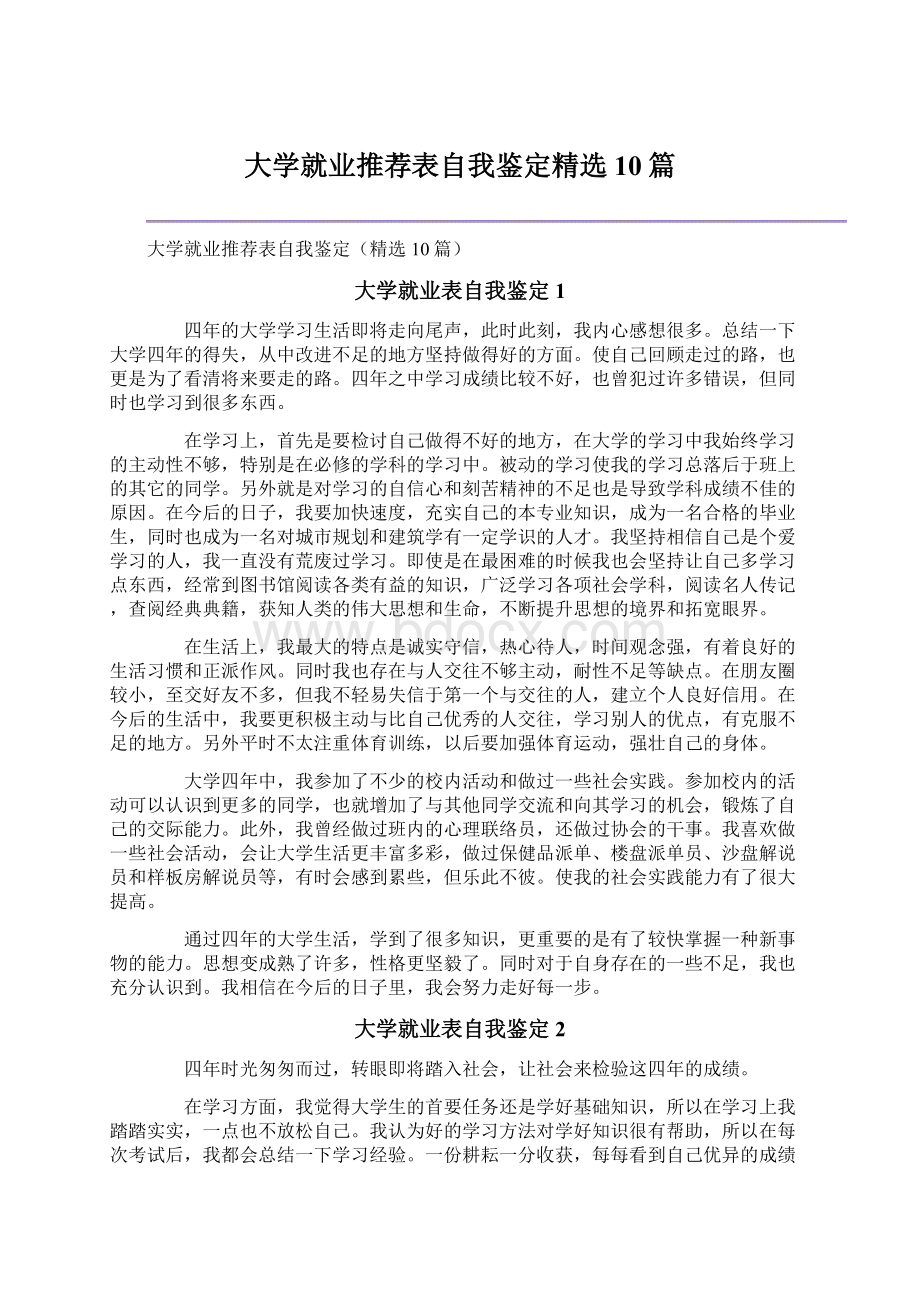 大学就业推荐表自我鉴定精选10篇.docx_第1页