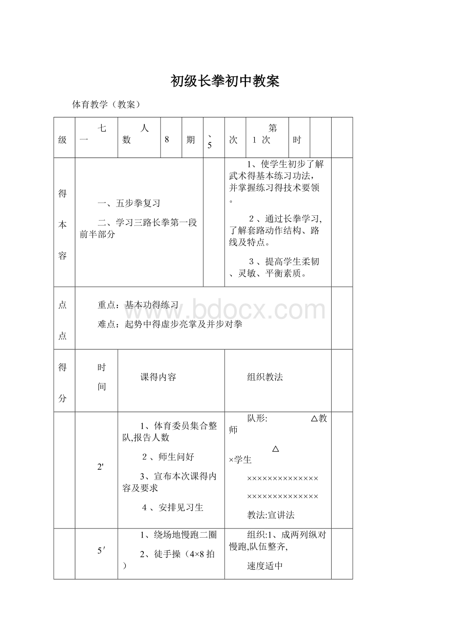 初级长拳初中教案.docx