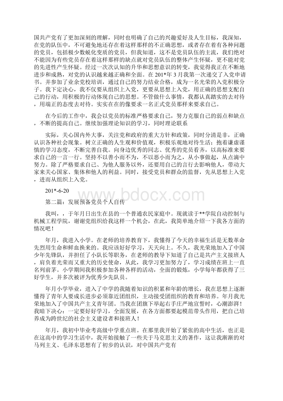 发展预备党员自传精选多篇Word文档下载推荐.docx_第2页