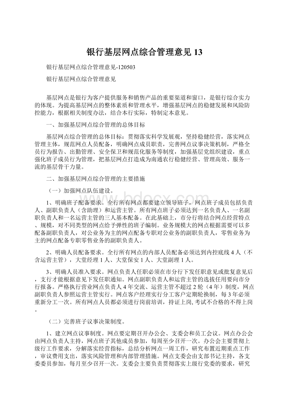 银行基层网点综合管理意见13.docx_第1页