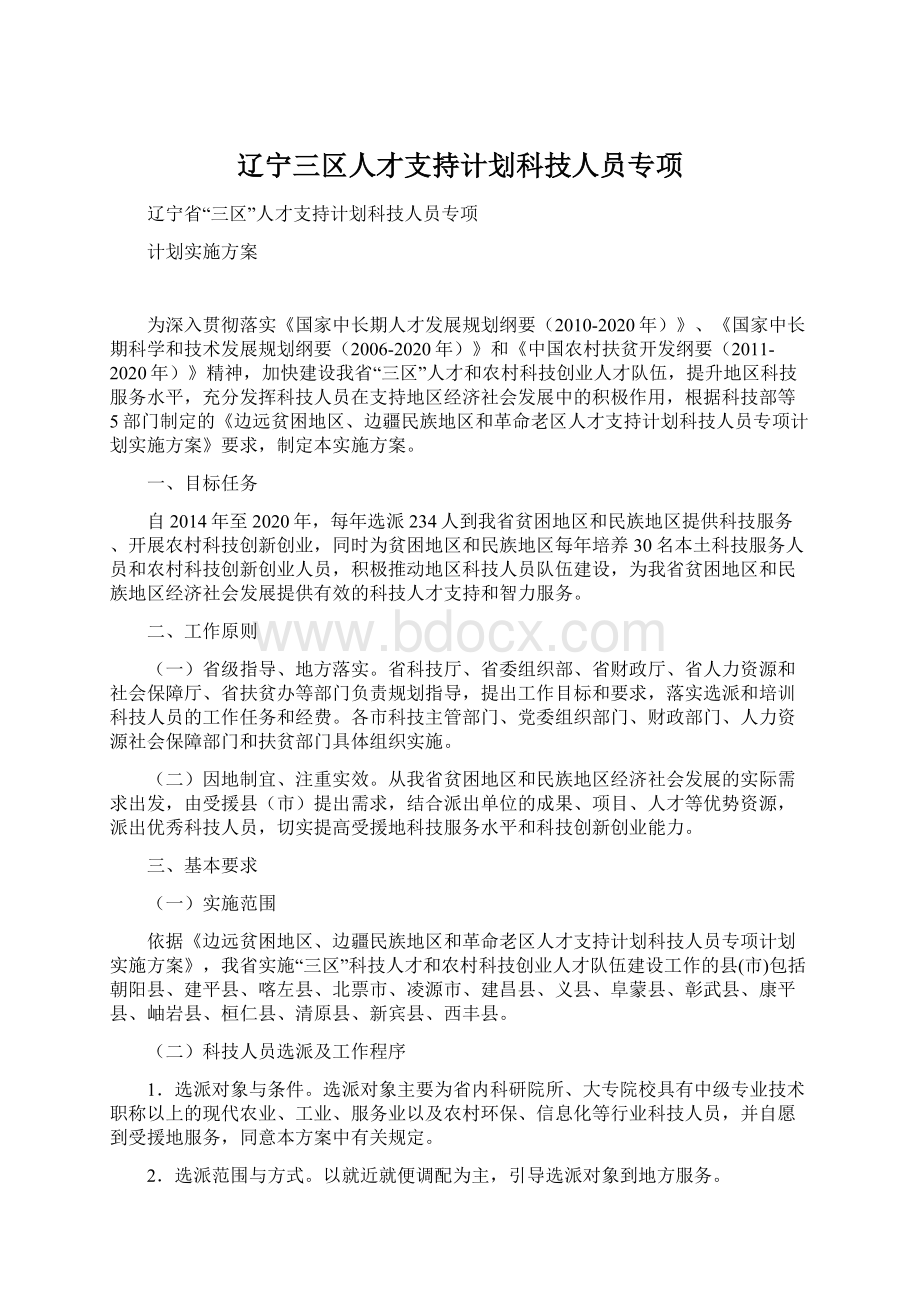 辽宁三区人才支持计划科技人员专项.docx_第1页