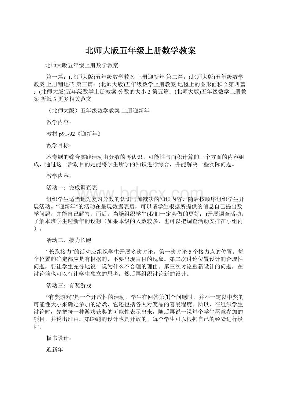 北师大版五年级上册数学教案.docx