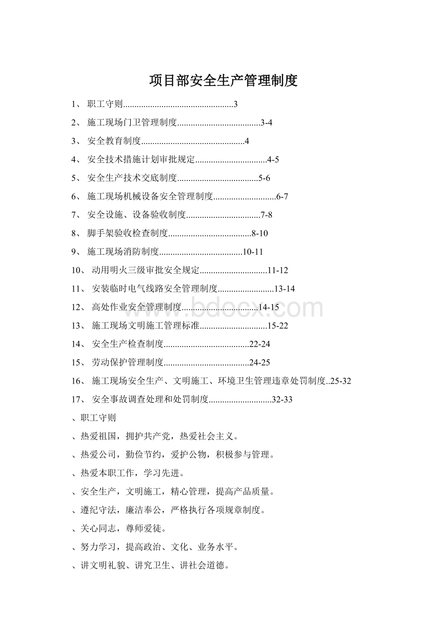 项目部安全生产管理制度.docx