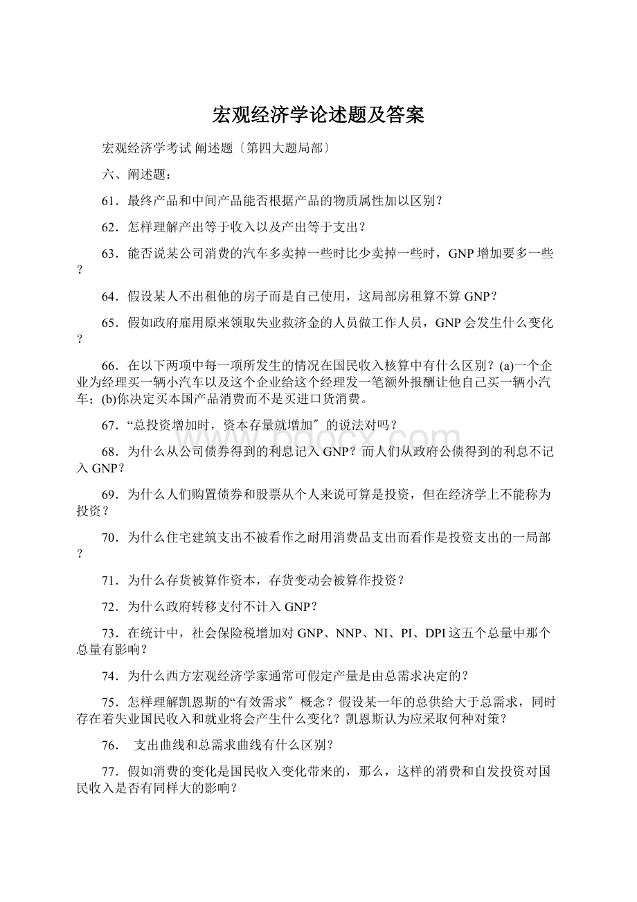 宏观经济学论述题及答案Word文件下载.docx