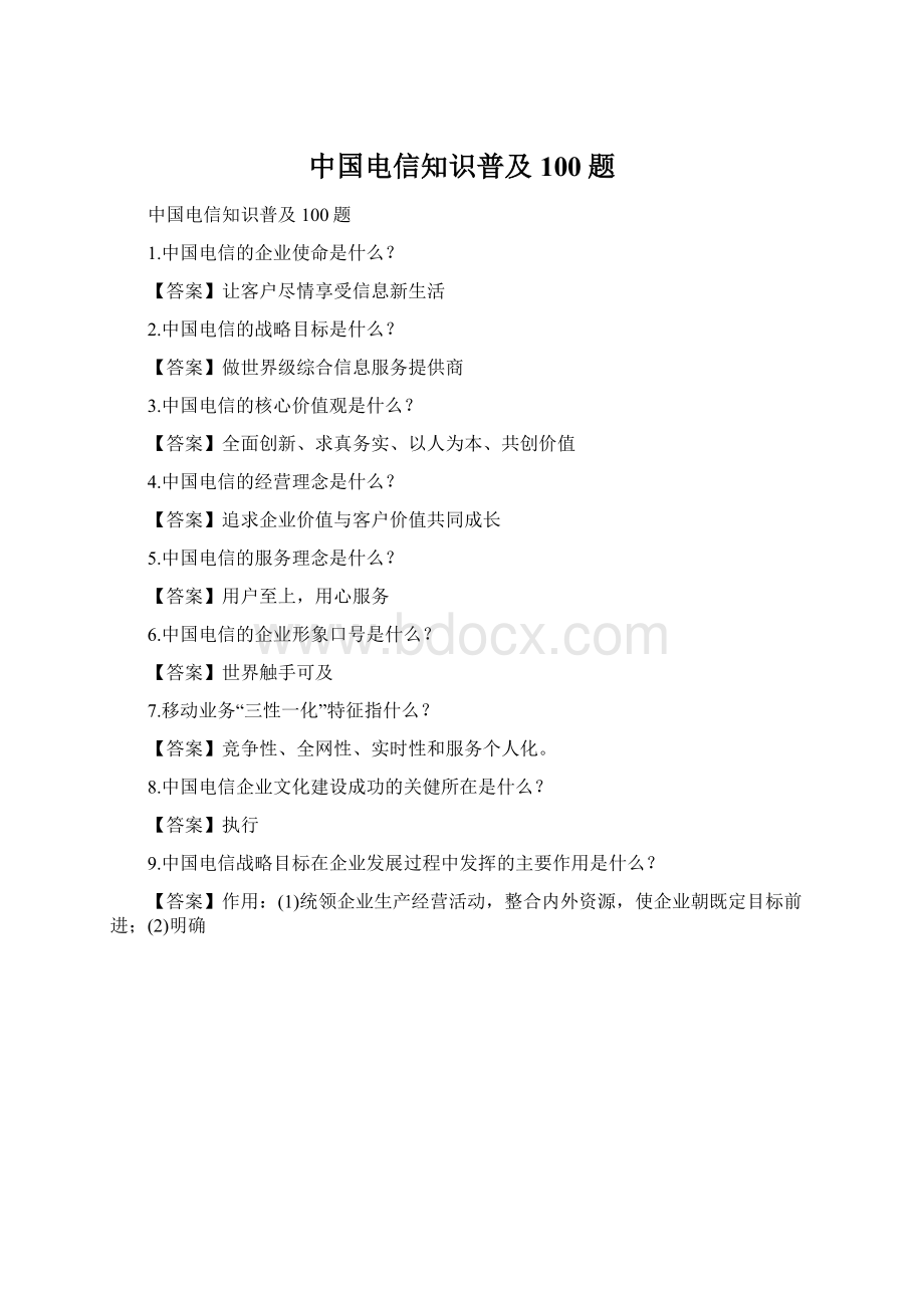 中国电信知识普及100题.docx_第1页