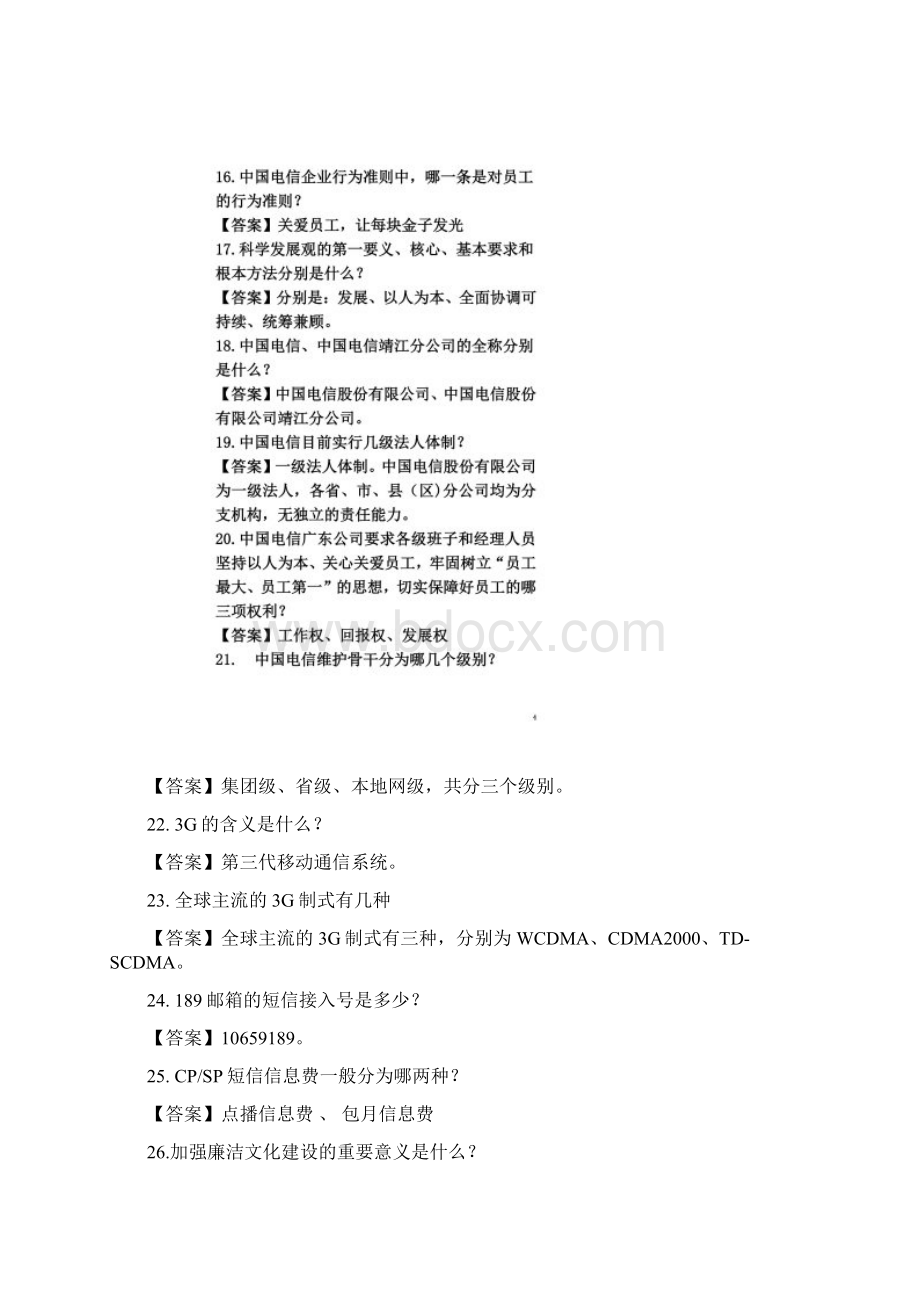 中国电信知识普及100题.docx_第3页