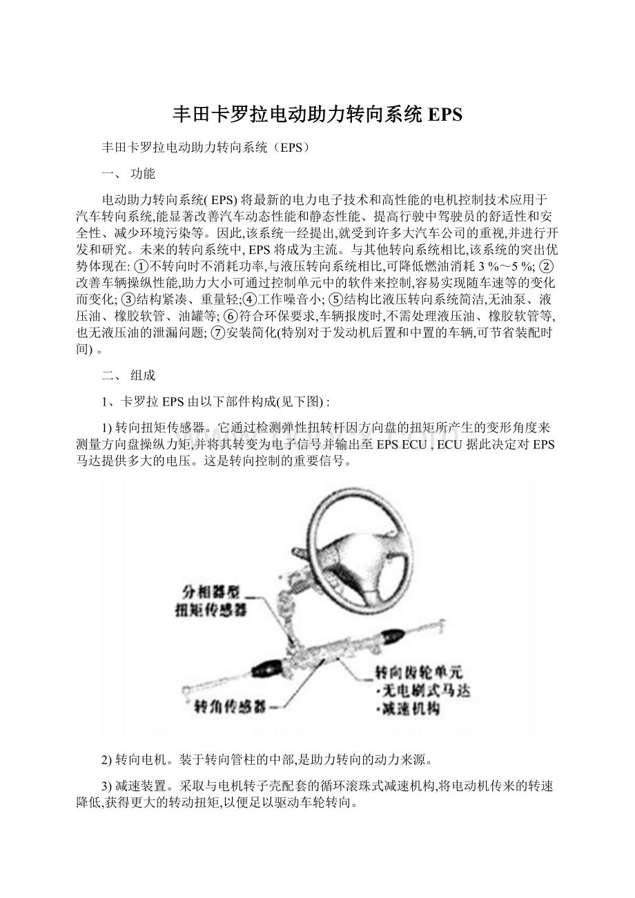 丰田卡罗拉电动助力转向系统EPSWord文件下载.docx