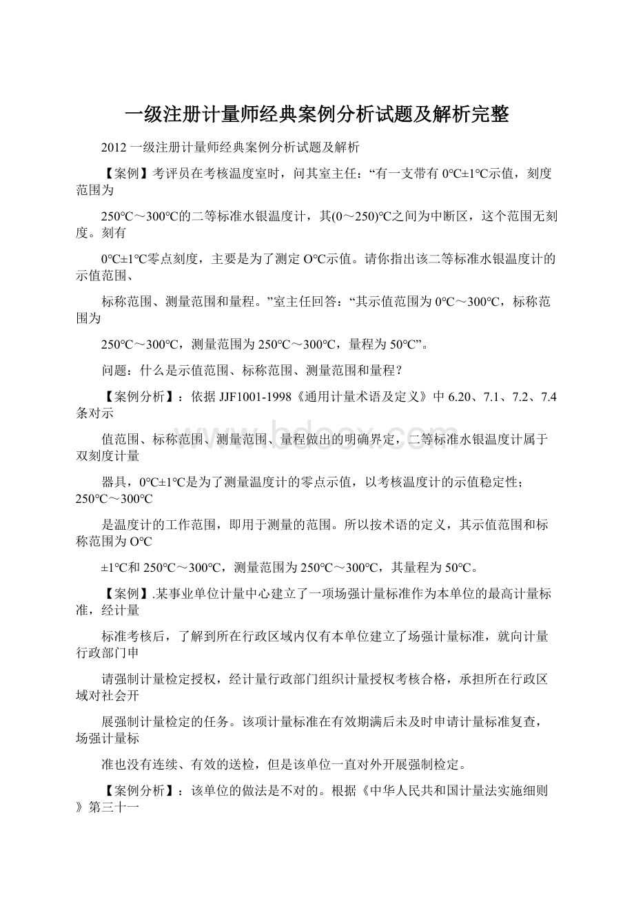 一级注册计量师经典案例分析试题及解析完整.docx_第1页