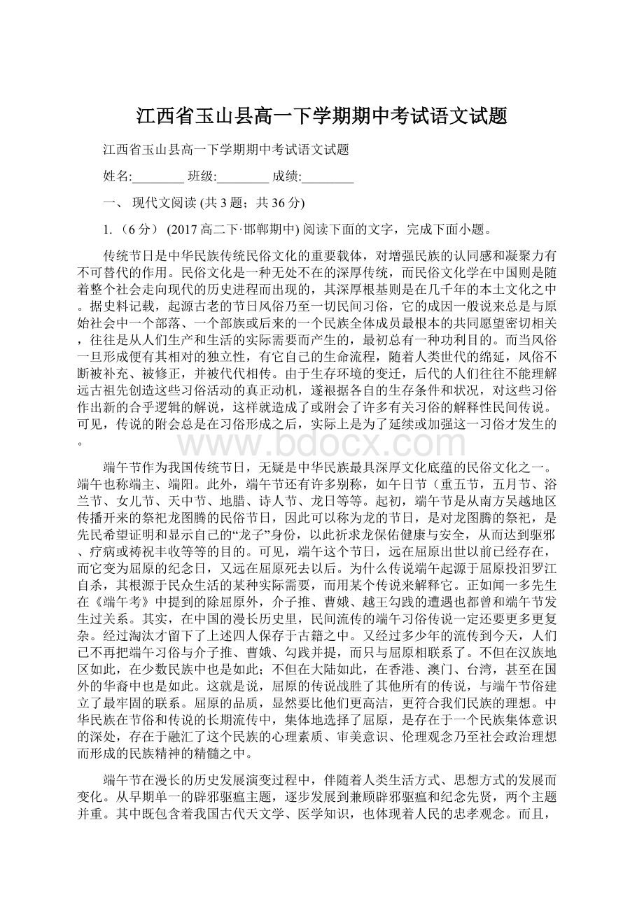 江西省玉山县高一下学期期中考试语文试题.docx_第1页