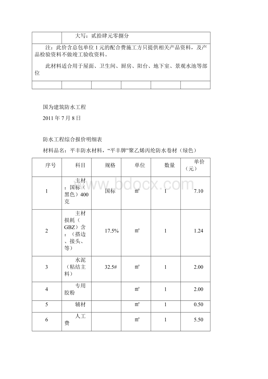 防水工程综合报价明细表Word文件下载.docx_第2页