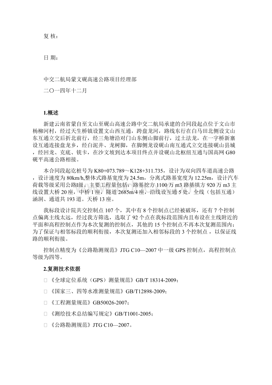 中交二航局蒙文砚高速控制网复测成果报告.docx_第2页