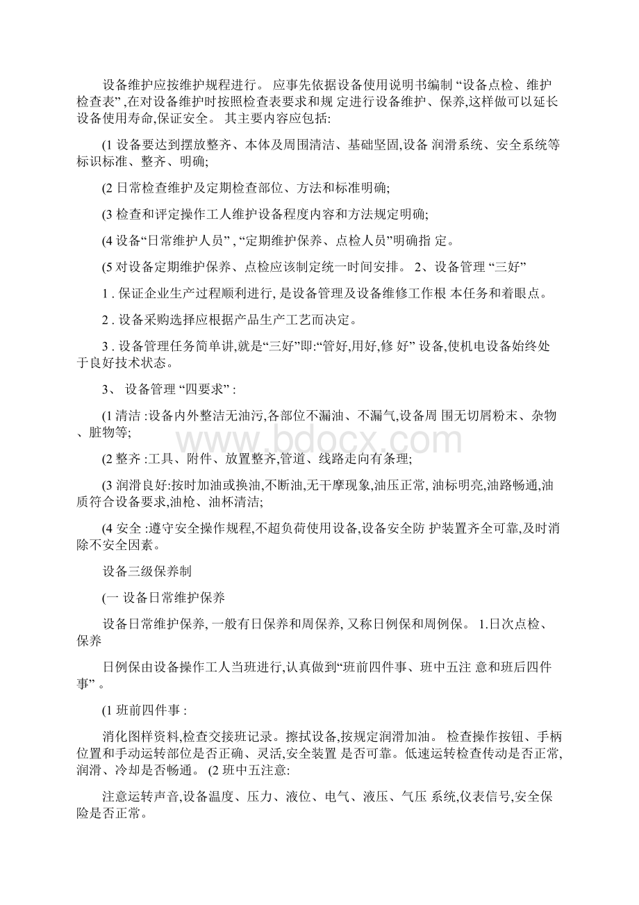 机电设备的维修与维护.docx_第2页