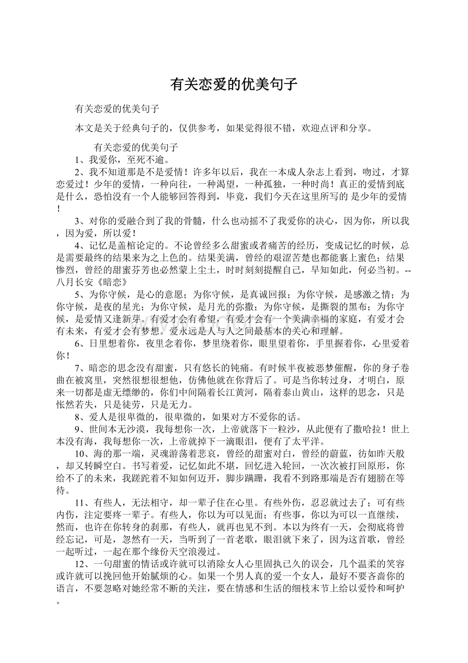 有关恋爱的优美句子Word下载.docx