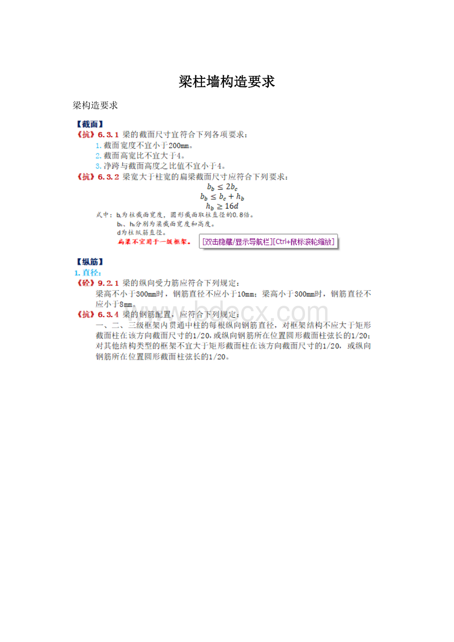 梁柱墙构造要求Word文档下载推荐.docx