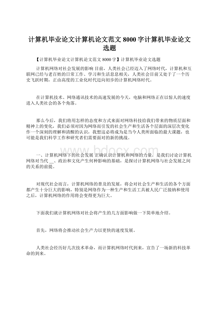 计算机毕业论文计算机论文范文8000字计算机毕业论文选题.docx_第1页